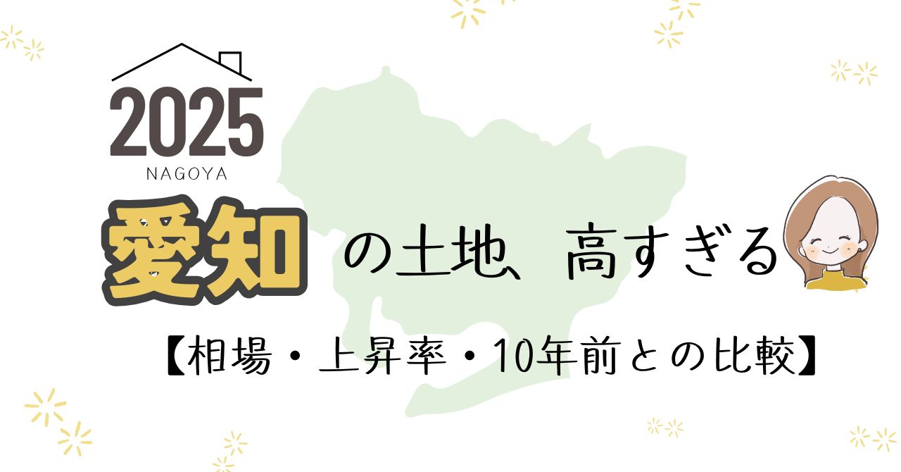 愛知県の土地探し。価格値段　不動産